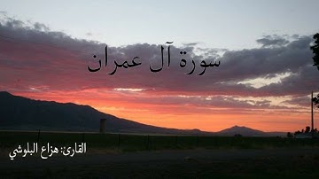 سورة ال عمران هزاع البلوشي - Surah Al Imran | Hazza Alblushi