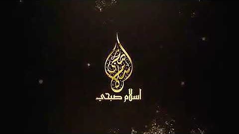 آيات الحج الشيخ اسلام صبحي