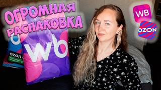 ОГРОМНАЯ РАСПАКОВКА WILDBERRIES и OZON 💜 27 ПОКУПОК 🎁ОДЕЖДА С ПРИМЕРКОЙ / ТОВАРЫ ДЛЯ ДОМА / unboxing