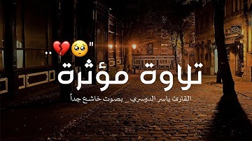 🥺 قالوا ياويلنا من بعثنا من مرقدنا || تلاوة مؤثرة جداً بصوت القارئ ياسر الدوسري ارح قلبك !!