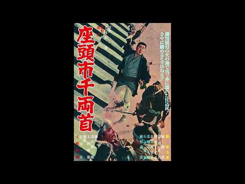 オイシサの嵐　タペストリー Zatoichi and the Chest of Gold (1964) score selections music