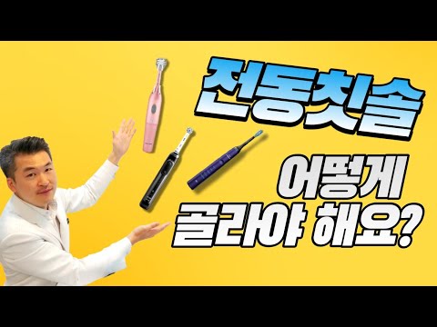 전동칫솔 비교와 칫솔모 선택 방법!  오랄비 or 필립스 or 쿨샤 어떻게 골라야 해요? 어떤 것이 좋을까요?ㅣ수원 김기록치과