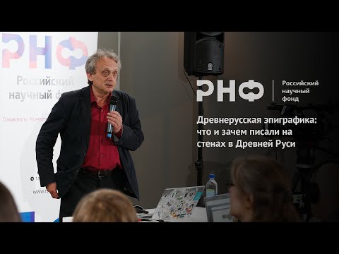 Видео: Древнерусская эпиграфика: что и зачем писали на стенах в Древней Руси