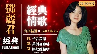 Teresa Teng 鄧麗君 經典老歌 懷舊金曲,3小時超長版播放清單 【 經典金曲】美酒加咖啡 / 想你想斷腸 / 千言萬語 / 有我就有你 / 我沒有騙你 / 我怎能離開你