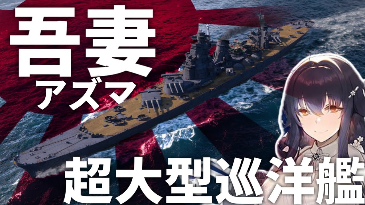 WoWs】日本海軍が計画していた幻の超大型巡洋艦「吾妻」【World