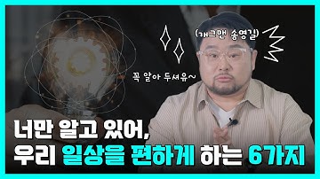 [#EVENT] 우리 일상을 편하게 만들어주는 6가지의 정체는?💡