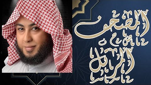 سورة الناس - الشيخ أنس جلهوم - بروايه حفص عن عاصم