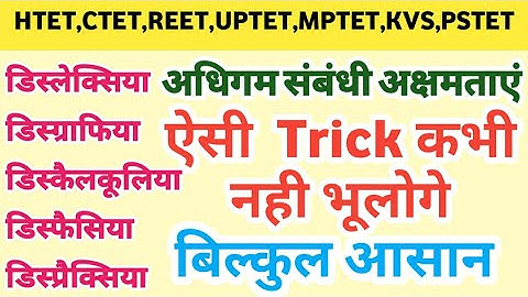 अधिगम संबंधी विकार || learning disabilities Trick || Htet/Ctet/Reet/kvs/Pstet/Mptet/Uptet