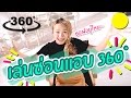 เล่นซ่อนแอบแบบ 360°!! หาซอฟเจอกันมั๊ยเอ่ย? อิอิ