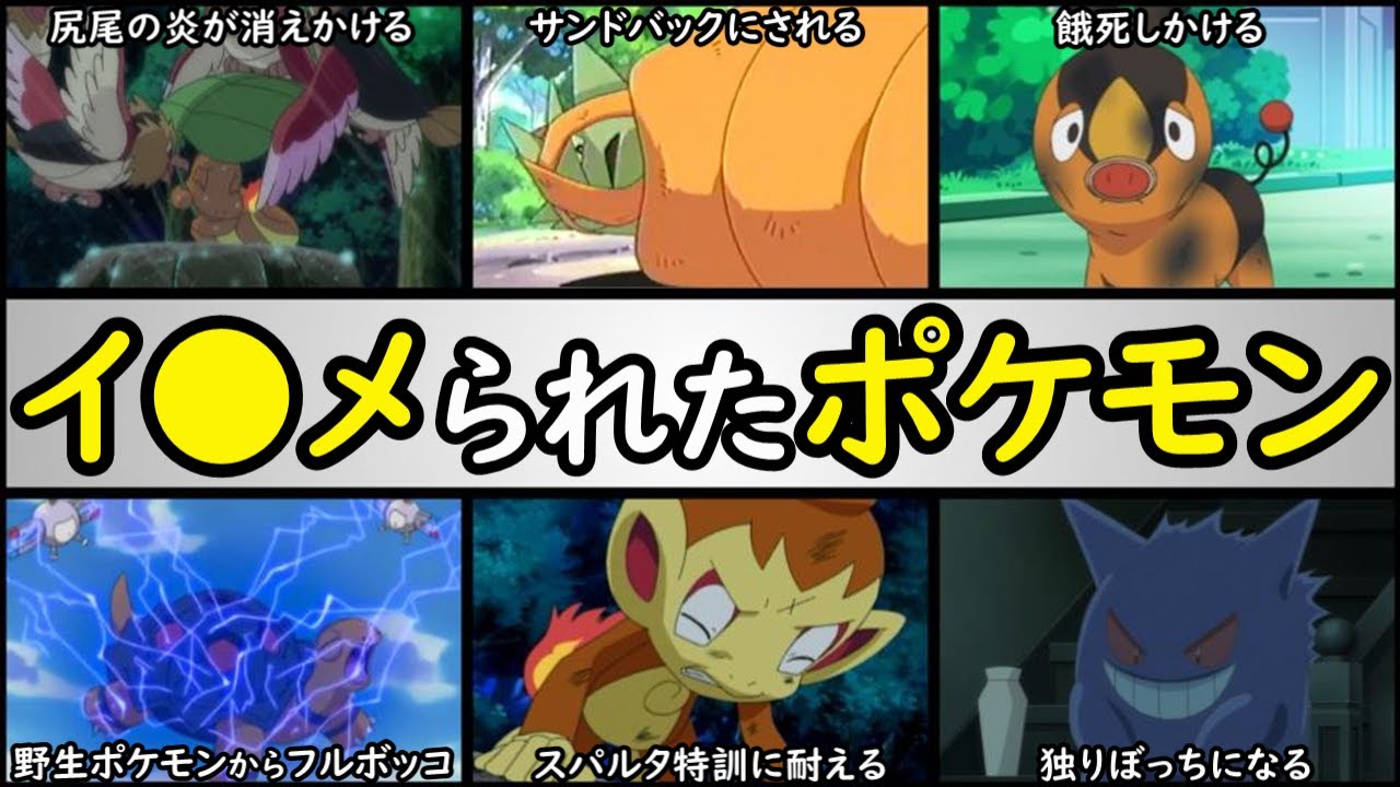 屈辱 アニポケで酷い仕打ちを受けたポケモンtop10 アニポケランキング リザードン コータス ゴウカザル チャオブー ゲンガー バンギラス Youtube