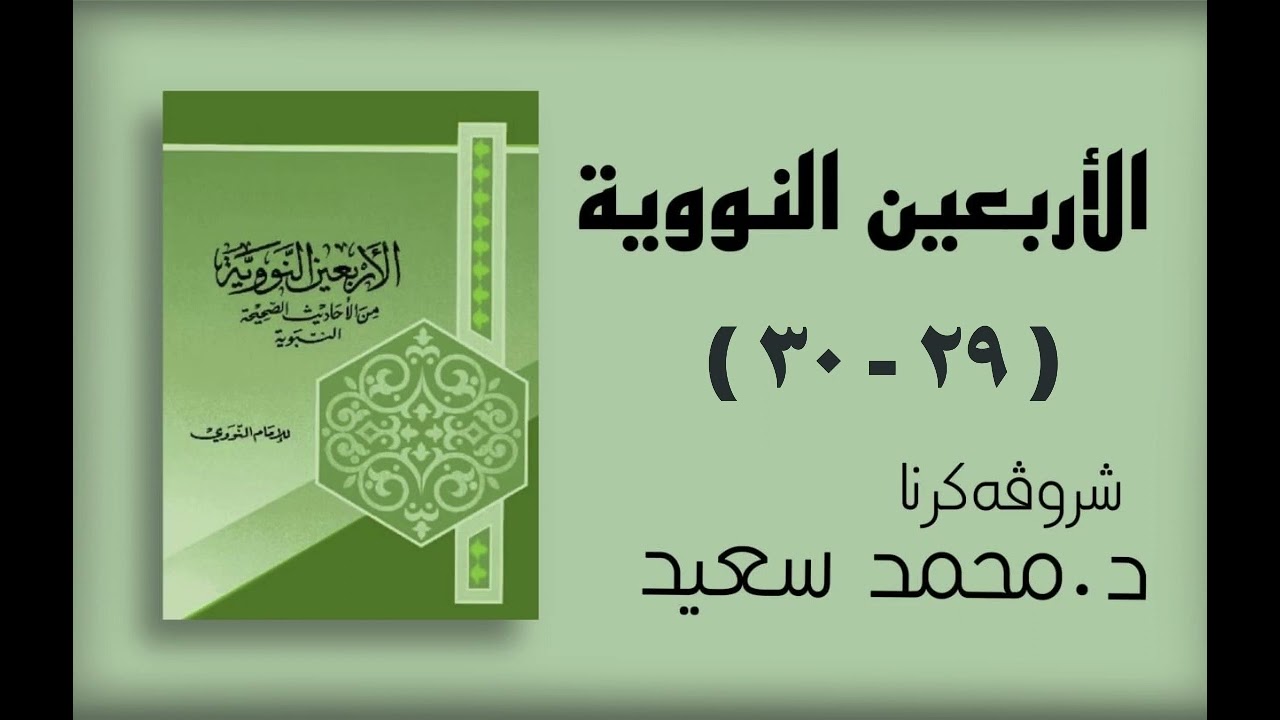 الاربعين النووية (فەرمودا ٢٩ مايدخل الجنة ويباعد عن النار -٣٠ انواع الاحكام الشرعية)
