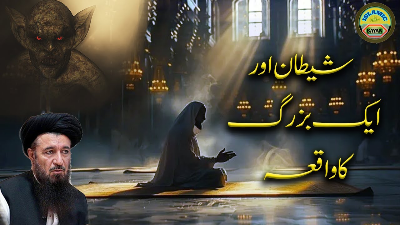 شیطان اور یو بزرگ (برسیسہ)  قصہ خلیفہ دین محمد صاحب حفظہ اللہ شائستہ بیان2022