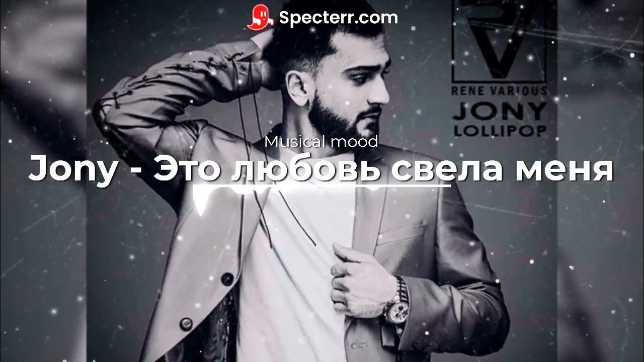 Слушать эта любовь свела меня с ума. Zohid jony эта любовь свела меня с ума.