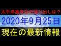 太平洋高気圧の張り出しは？2020年9月25日現在の最新情報！