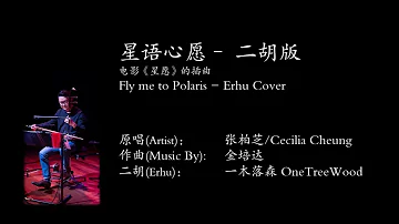 星语心愿 Fly me to Polaris | 张柏芝/Cecilia Cheung | 二胡 Erhu Cover