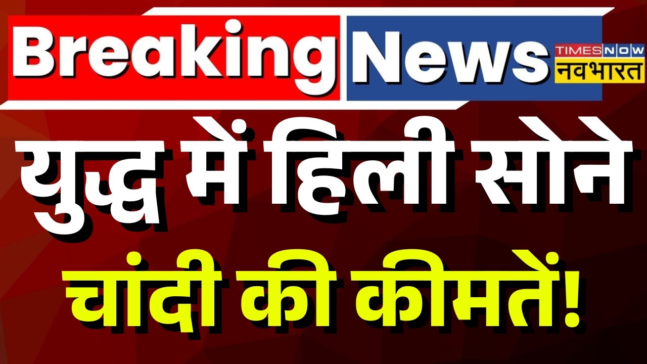 LIVE | युद्ध के चलते सोने की कीमतें धड़ाम! | Gold Market Crash | Iran-US Tension 2026 | Breaking News