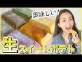 とろとろパリパリ！生スイートポテトが超美味しい！【お取り寄せレポ】