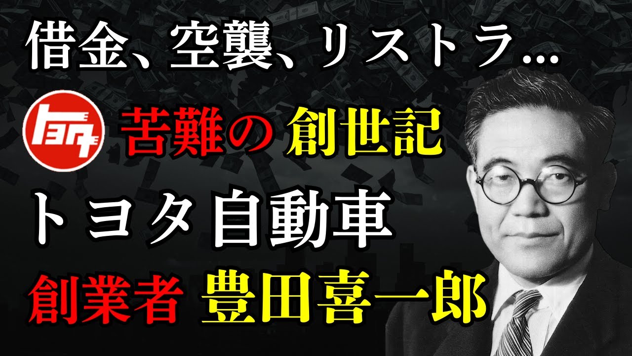 【トヨタ自動車】創業者・豊田喜一郎。借金地獄、空襲、リストラ...四面楚歌から始まった帝国の創世記。