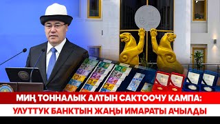 видео: Миң тонналык алтын сактоочу кампа: Улуттук банктын жаңы имараты ачылды картинка: Миң тонналык алтын сактоочу кампа: Улуттук банктын жаңы имараты ачылды