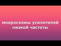 микросхемы усилителей низкой частоты