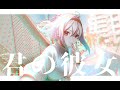 君の彼女 / #鏡見みら