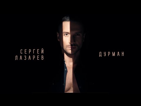 Сергей Лазарев - Дурман