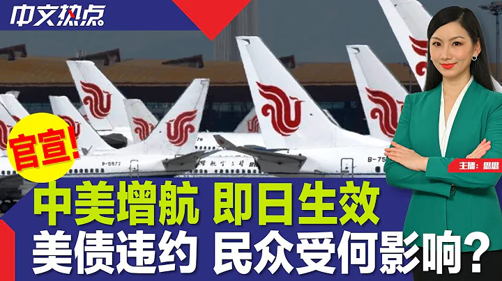 官宣！中美增航 即日生效；美債違約 民眾受何影響？美駐華大使：美國準備好與中國高級別會談；聯儲加息25個基點；連線：舊金山打擊芬太尼販運；少年飆車失控 警員驚險保命《中文熱點》May.04.2023 - 天天要聞