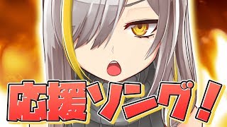 「応援ソング_メイカVer【バーチャルユーチューバー】」のサムネイル