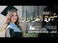 شيلة تخرج هند تخرج شيخة الغزلان شيلة باسم هند 2026جديد شيلة تخرج هند تخرج شيخة الغزلان شيلة باسم هند 2026جديد