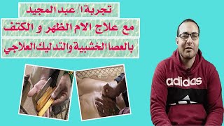 تجربة فني اعلانات ( عبد المجيد ) مع علاج الام الظهر و الكتف بالعصا الخشبية و التدليك العلاجي