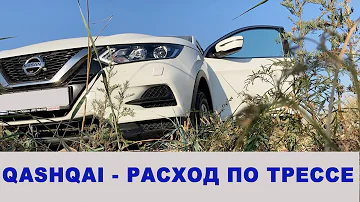 Nissan Qashqai 1.2л механика - расход по трассе, проходимость, вместительность бака и багажника