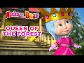 Masha And The Bear рџ ‍⠀️рџ QUEEN OF THE FOREST рџЊірџЌ Best Episodes Collection рџЋ Masha And The Bear рџ ‍⠀️рџ QUEEN OF THE FOREST рџЊірџЌ Best Episodes Collection рџЋ