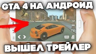 GTA 4 НА АНДРОИД ВЫШЕЛ НОВЫЙ ТРЕЙЛЕР 2019 - PHONE PLANET