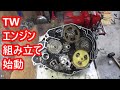 不動のＴＷを直して・カスタムしたい　第3回エンジン組み立て・始動チャレンジ