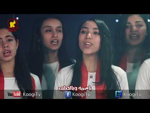 Koogi Tv ترنيمة مرت سنين وسنين كورال سانت كلوز بنها قناة كوجى للاطفال