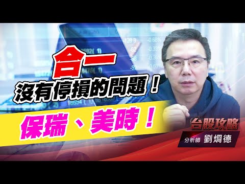 合一沒有停損的問題！保瑞、美時！｜台股攻略｜劉烱德