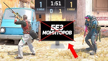 СЫГРАЛИ 1 НА 1 НО С ВЫКЛЮЧЕННЫМИ МОНИТОРАМИ (CS2)