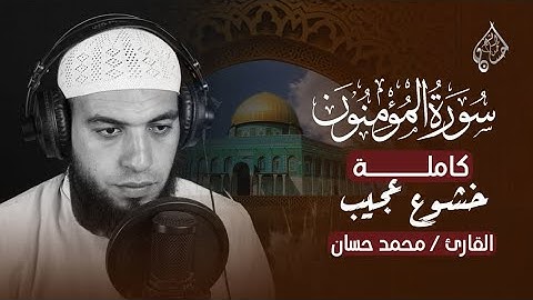 تلاوة مؤثرة | سورة المؤمنون كاملة لأول مرة بصوت القارئ محمد حسان 🎧❤️