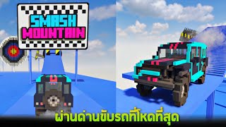 ขับรถผ่านด่านสุดโหดของช่องยูทูปเบอร์ชื่อดัง- Teardown [เกมทุบตึก]