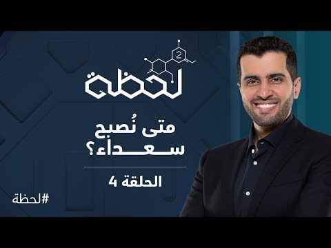 فيديو: نصبح سعداء