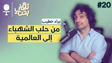 طريق مهندس بيانات من سوريا إلى العالمية من بوابة يوتيوب | @DataWithBaraa  | بودكاست تقني بحت