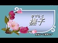 撫子  ♫オリジナル歌手:加門亮    ♪カバ-アメキリ歌詞付き 橫濱カラオケ店