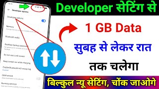 Net Jaldi Khatam ho jata hai | Developer Option ki es setting se 1GB Net Chalega Pura Din  2023