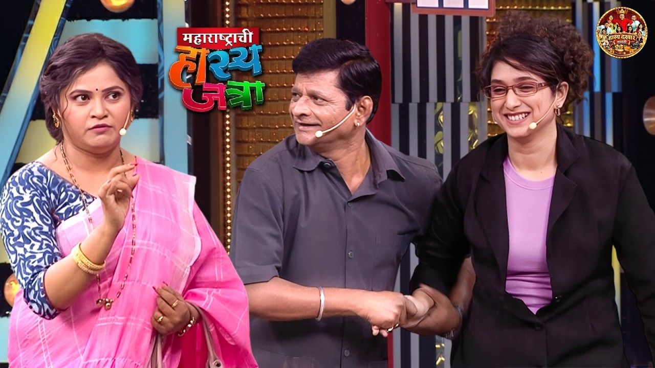 रसिका माहेरी गेली म्हणून प्रभाकर ने प्रियाला बोलवलं घरी | Hasya Jatra | Full Episode