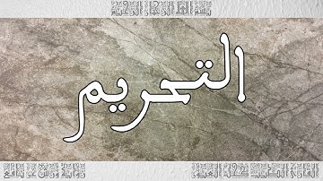القرآن سورة التحريم ورش القارئ الطيب كحل العيون 066