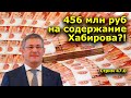 "456 млн руб на содержание Хабирова?!"  "Стрим" 47.0. "Открытая Политика". 28.11.21. Уфа. Башкирия.