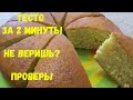 Тесто для пышного бисквита всего за 2 минуты. Не веришь? ПРОВЕРЬ!