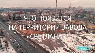 ЖК вместо ВПК: что появится на территории завода «Светлана»?