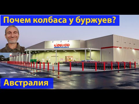 Видео: Какви марки продават Costco в Австралия?