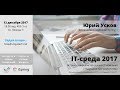 IT-среда — декабрь 2017: основатель iSpring Юрий Усков